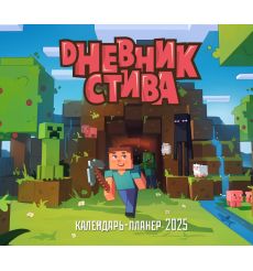 Дневник Стива, застрявшего в Майнкрафте. Настенный...