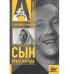 Савелий Крамаров. Сын врага народа