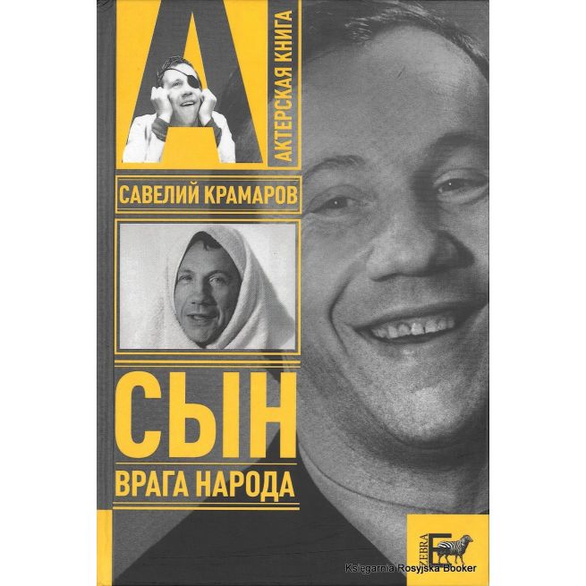 Савелий Крамаров. Сын врага народа