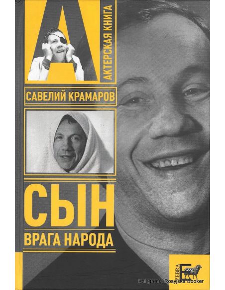Савелий Крамаров. Сын врага народа