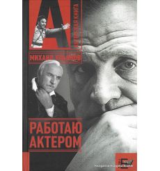 Ульянов Михаил. Работаю актером
