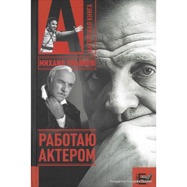 Ульянов Михаил. Работаю актером