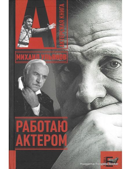 Ульянов Михаил. Работаю актером