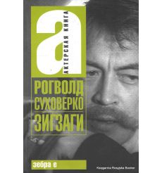 Суховерко Рогволд. Зигзаги
