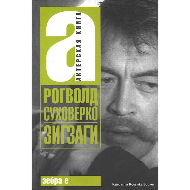 Суховерко Рогволд. Зигзаги
