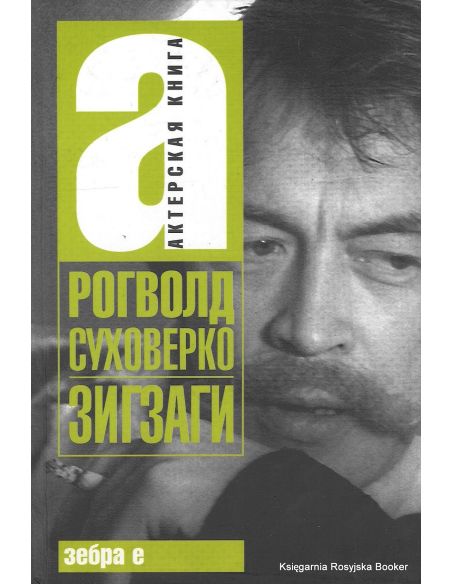 Суховерко Рогволд. Зигзаги