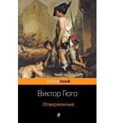 Отверженные. Виктор Гюго