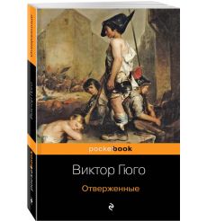 Отверженные. Виктор Гюго 2