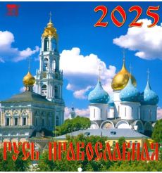 Русь Православная. Календарь настенный на 2025 год
