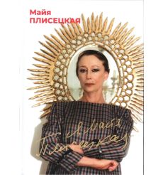 Я, Майя Плисецкая. Майя Плисецкая