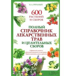 Полный справочник лекарственных трав и целительных сборов