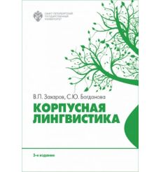 Корпусная лингвистика. Богданова С. Ю., Захаров В. П.