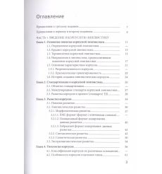 Корпусная лингвистика. Богданова С. Ю., Захаров В. П. 2