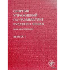 Сборник упражнений по грамматике русского языка. Выпуск 1