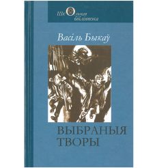 Выбраныя творы. Васiль Быкаў