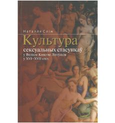 Культура сексуальных стасункаў у Вялікім Княстве...