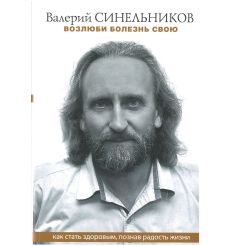 Возлюби болезнь свою