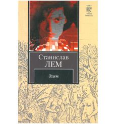 Эдем. Станислав Лем