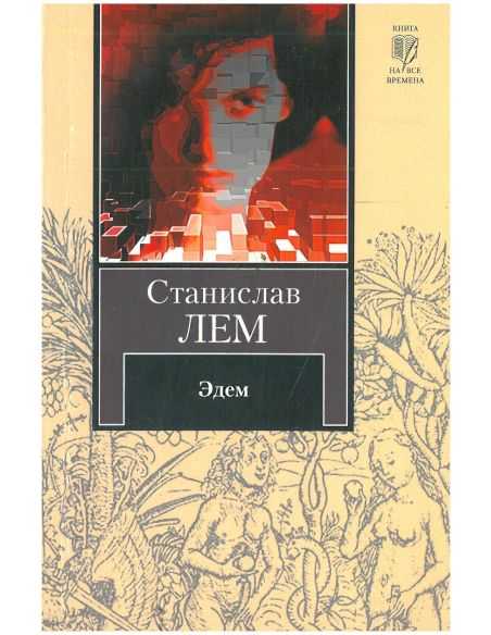 Эдем. Станислав Лем