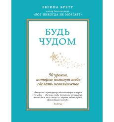 Будь чудом. 50 уроков которые помогут тебе сделать...