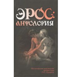 Эрос: Антология