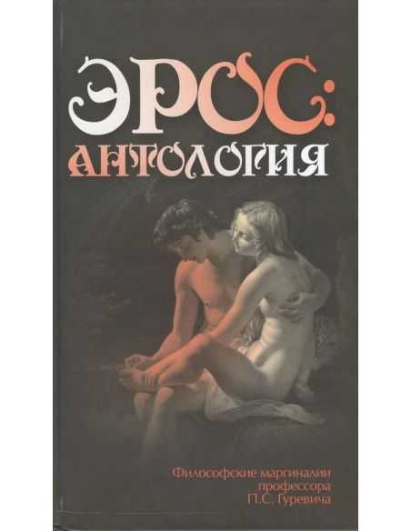 Эрос: Антология