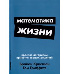 Математика жизни. Брайан Кристиан