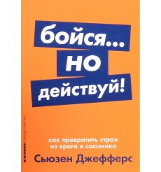 Бойся... но действуй! Сьюзэн Джефферс