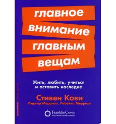 Главное внимание главным вещам. Стивен Кови