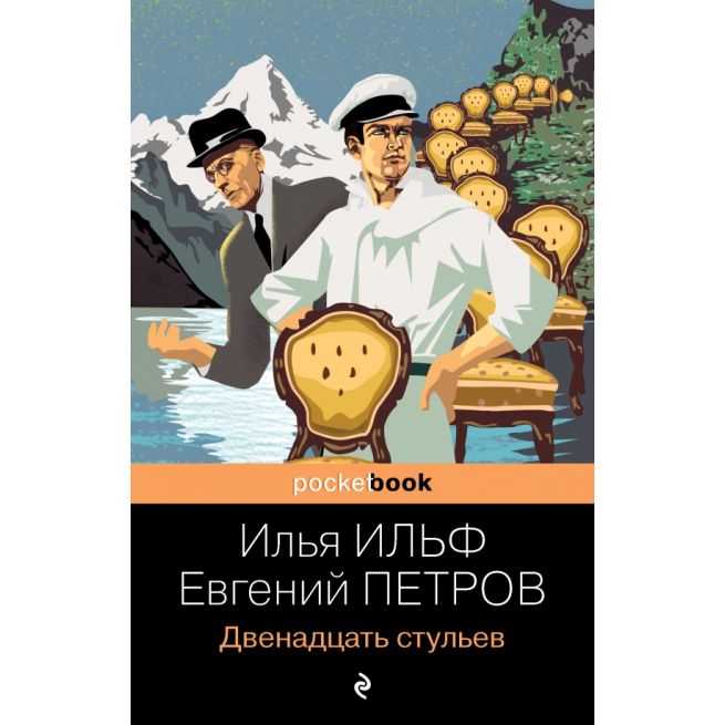 Ильф Илья, Петров Евгений. Двенадцать стульев
