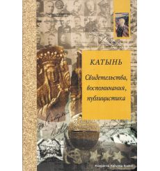 Катынь. Свидетельства, воспоминания, публицистика
