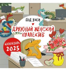 Год змеи. Дружный женский коллектив. Календарь настенный...