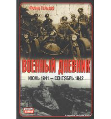 Военный дневник. Июнь 1941 - сентябрь 1942.  Франц Гальдер