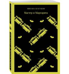 Мастер и Маргарита. Михаил Булгаков