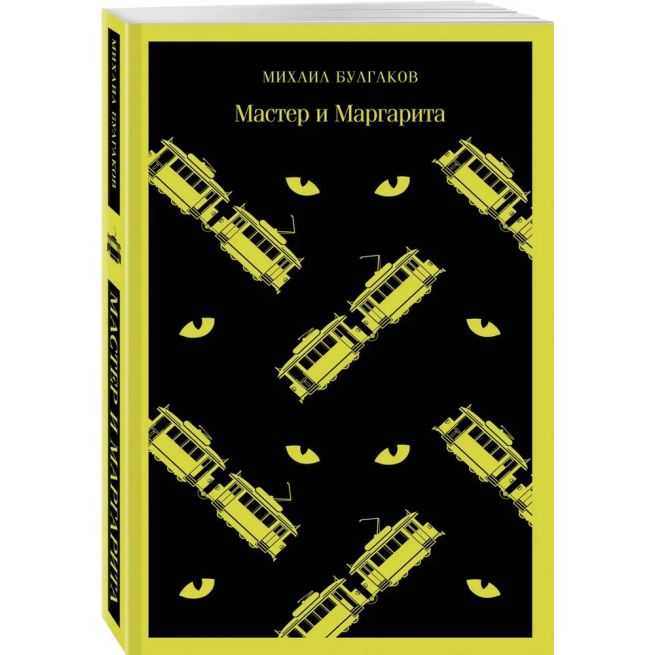 Мастер и Маргарита. Михаил Булгаков