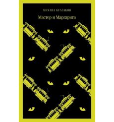 Мастер и Маргарита. Михаил Булгаков 2