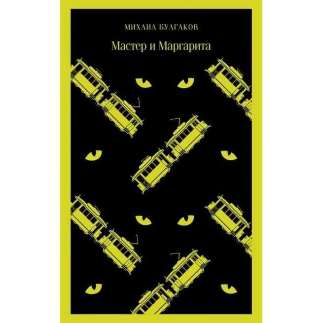 Мастер и Маргарита. Михаил Булгаков