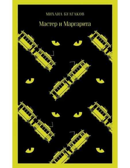 Мастер и Маргарита. Михаил Булгаков