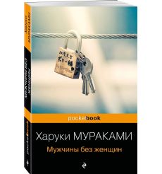 Мужчины без женщин. Харуки Мураками
