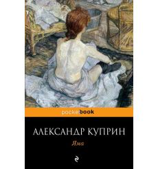 Куприн Александр. Яма