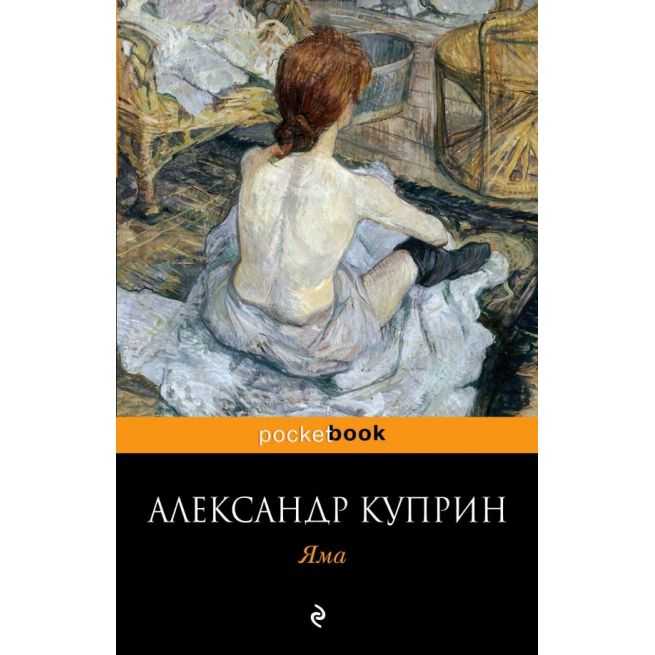 Куприн Александр. Яма