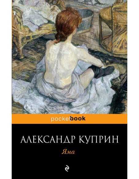Куприн Александр. Яма