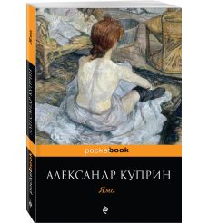 Куприн Александр. Яма 2