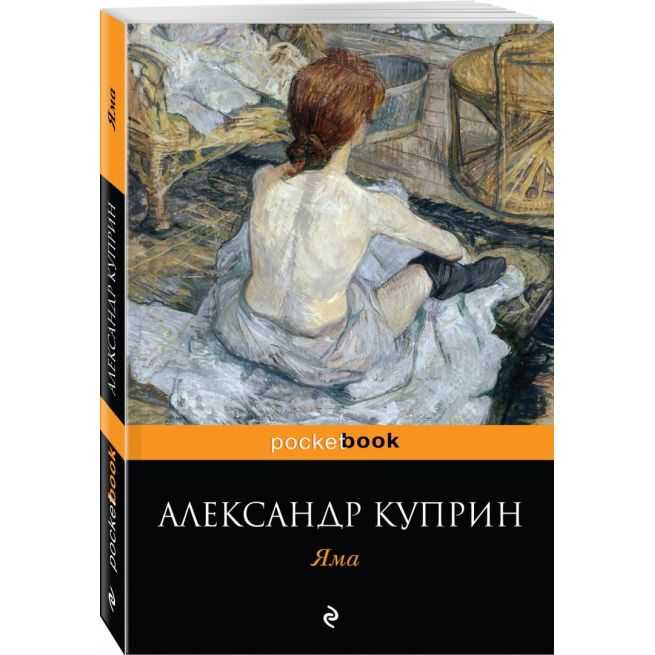 Куприн Александр. Яма