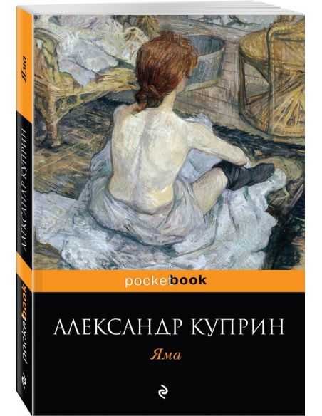 Куприн Александр. Яма