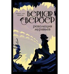Революция муравьев. Бернар Вербер