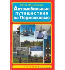 Автомобильные путешествия по Подмосковью