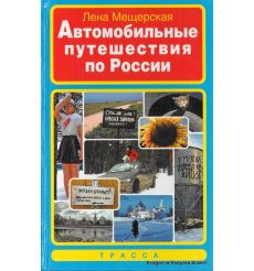 Автомобильные путешествия по России