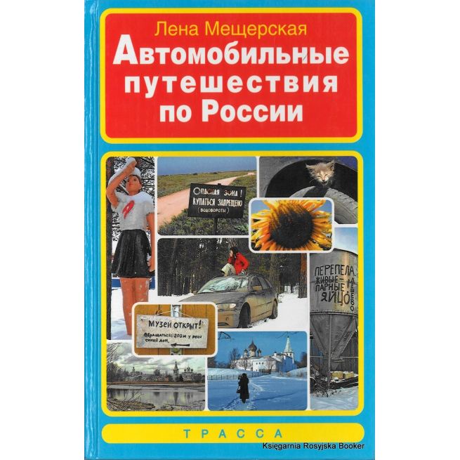 Автомобильные путешествия по России