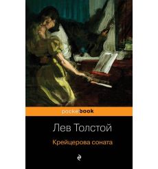 Крейцерова соната. Лев Толстой